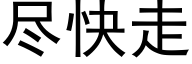 尽快走 (黑体矢量字库)