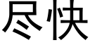 盡快 (黑體矢量字庫)