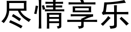 尽情享乐 (黑体矢量字库)