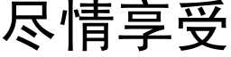 尽情享受 (黑体矢量字库)