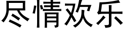 尽情欢乐 (黑体矢量字库)