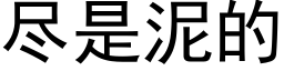 盡是泥的 (黑體矢量字庫)