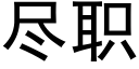 盡職 (黑體矢量字庫)