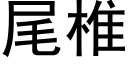 尾椎 (黑體矢量字庫)