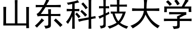 山東科技大學 (黑體矢量字庫)