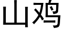 山鸡 (黑体矢量字库)