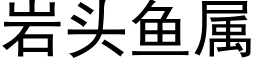 岩頭魚屬 (黑體矢量字庫)