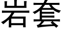 岩套 (黑体矢量字库)