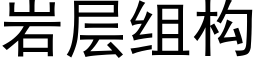 岩層組構 (黑體矢量字庫)