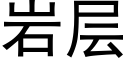 岩层 (黑体矢量字库)