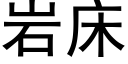 岩床 (黑体矢量字库)