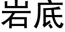 岩底 (黑體矢量字庫)