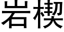 岩楔 (黑体矢量字库)