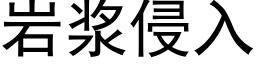 岩浆侵入 (黑体矢量字库)