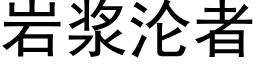 岩浆沦者 (黑体矢量字库)