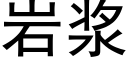 岩浆 (黑体矢量字库)