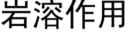 岩溶作用 (黑體矢量字庫)