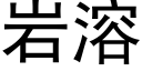 岩溶 (黑體矢量字庫)