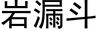 岩漏斗 (黑体矢量字库)