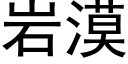 岩漠 (黑体矢量字库)