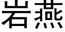 岩燕 (黑體矢量字庫)