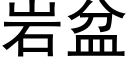 岩盆 (黑體矢量字庫)