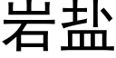 岩鹽 (黑體矢量字庫)