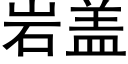 岩盖 (黑体矢量字库)