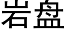 岩盘 (黑体矢量字库)