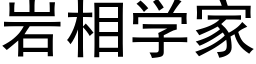 岩相學家 (黑體矢量字庫)