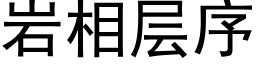 岩相层序 (黑体矢量字库)