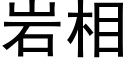 岩相 (黑體矢量字庫)