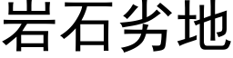 岩石劣地 (黑體矢量字庫)