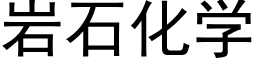 岩石化学 (黑体矢量字库)