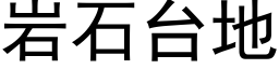 岩石台地 (黑體矢量字庫)