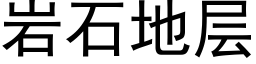 岩石地層 (黑體矢量字庫)