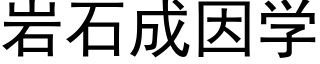 岩石成因學 (黑體矢量字庫)