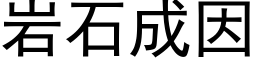 岩石成因 (黑体矢量字库)