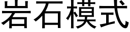 岩石模式 (黑體矢量字庫)