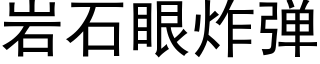 岩石眼炸彈 (黑體矢量字庫)