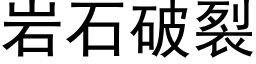 岩石破裂 (黑體矢量字庫)