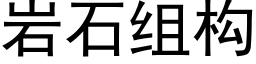 岩石組構 (黑體矢量字庫)