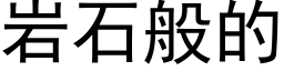 岩石般的 (黑體矢量字庫)