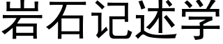 岩石記述學 (黑體矢量字庫)