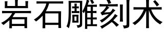 岩石雕刻術 (黑體矢量字庫)