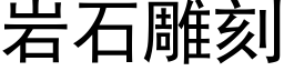 岩石雕刻 (黑體矢量字庫)