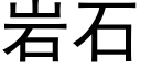 岩石 (黑体矢量字库)