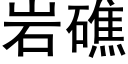 岩礁 (黑體矢量字庫)