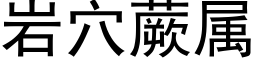 岩穴蕨属 (黑体矢量字库)