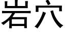 岩穴 (黑體矢量字庫)